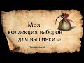 МОЯ КОЛЛЕКЦИЯ  НАБОРОВ ДЛЯ ВЫШИВКИ ОТ ФИРМЫ DIMENSIONS