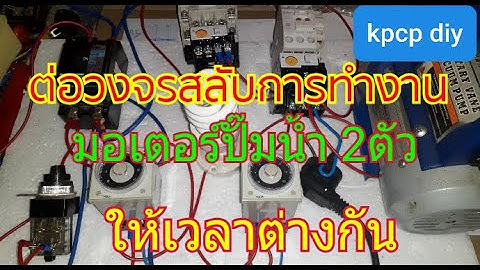 ต่อวงจรทามเมอร์รีเลย์H3CR-A8 เข้าแมกเนติก สลับการทำงานมอเตอร์ปั๊มน้ำในเวลาที่แตกต่างกัน kpcp diy