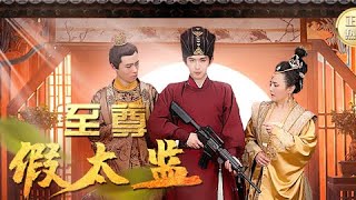 至尊假太监：穿越与反转的精彩短剧