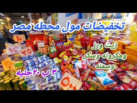 ارخص مكان لبيع السلع الغذائيه زيت ورز وسكر وسمنه بنص التمن مول محطه مصر