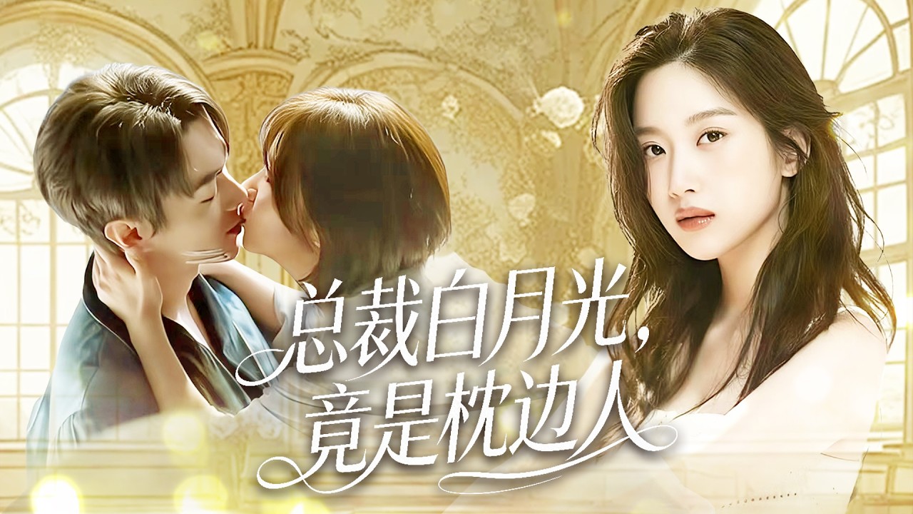 女主在公司兢兢业业打工，万万没想到，自己竟是冷脸上司惦记多年的白月光！高冷总裁只对她温柔偏爱，甜翻全场！