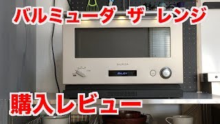 【BALMUDA The Range】レビュー版