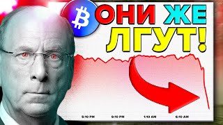 ОНИ ЛГУТ ВАМ ПРО БИТКОИН ETF!!! Blackrock планировал этот крах!