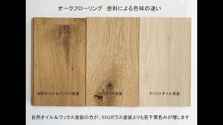 オークフローリングに自然オイル＆ワックス塗装を施しSSGガラス塗装と