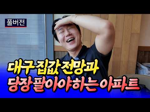 대구집값전망과 당장 팔아야 하는 아파트ㅣ타이거 대구 풀버전 [후랭이TV]