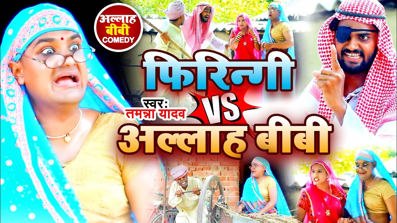 ⁣#Video | फिरीन्गी अल्ला हबीबी | #Tamanna Yadav | #New Bhojpuri Song | #Bhojpuri Gana | #Comedy Video