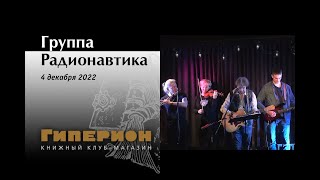 Группа "Радионавтика", 04.12.22