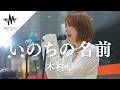 透明感が半端ない歌声に聴き惚れる人続出!! いのちの名前 / 木村弓 (Covered By 結美)