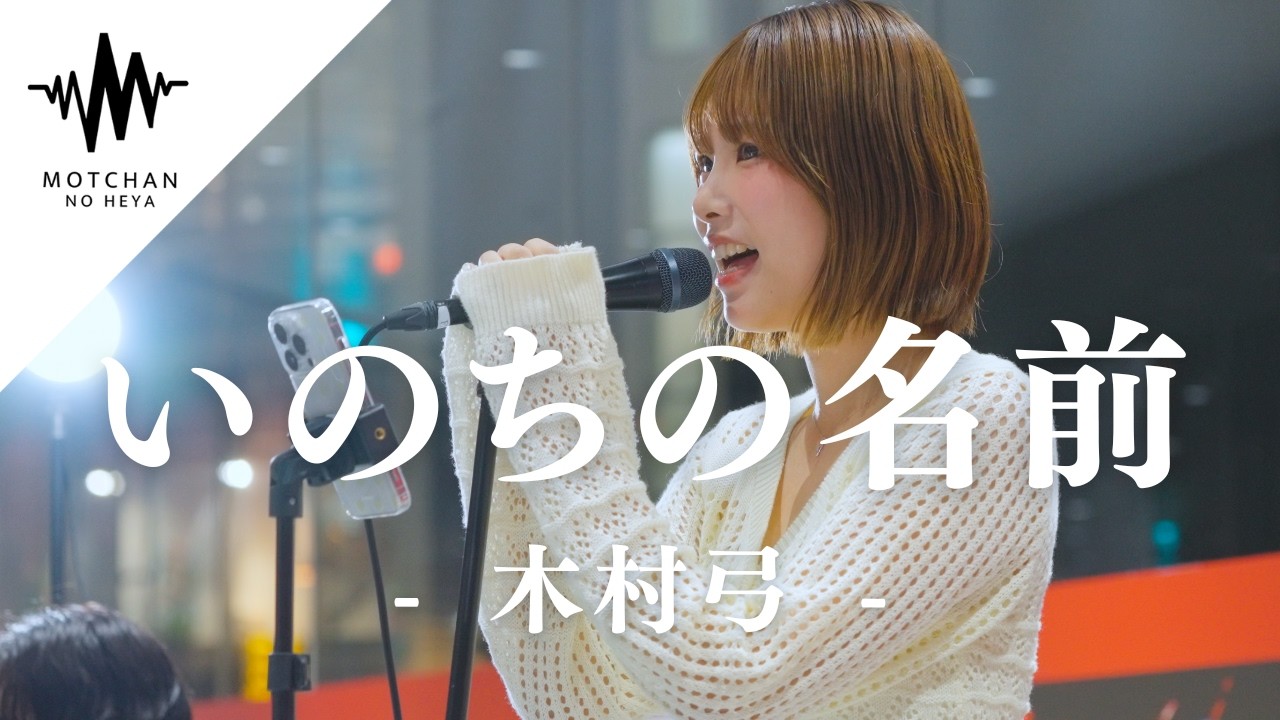 透明感が半端ない歌声に聴き惚れる人続出!! いのちの名前 / 木村弓 (Covered By 結美)