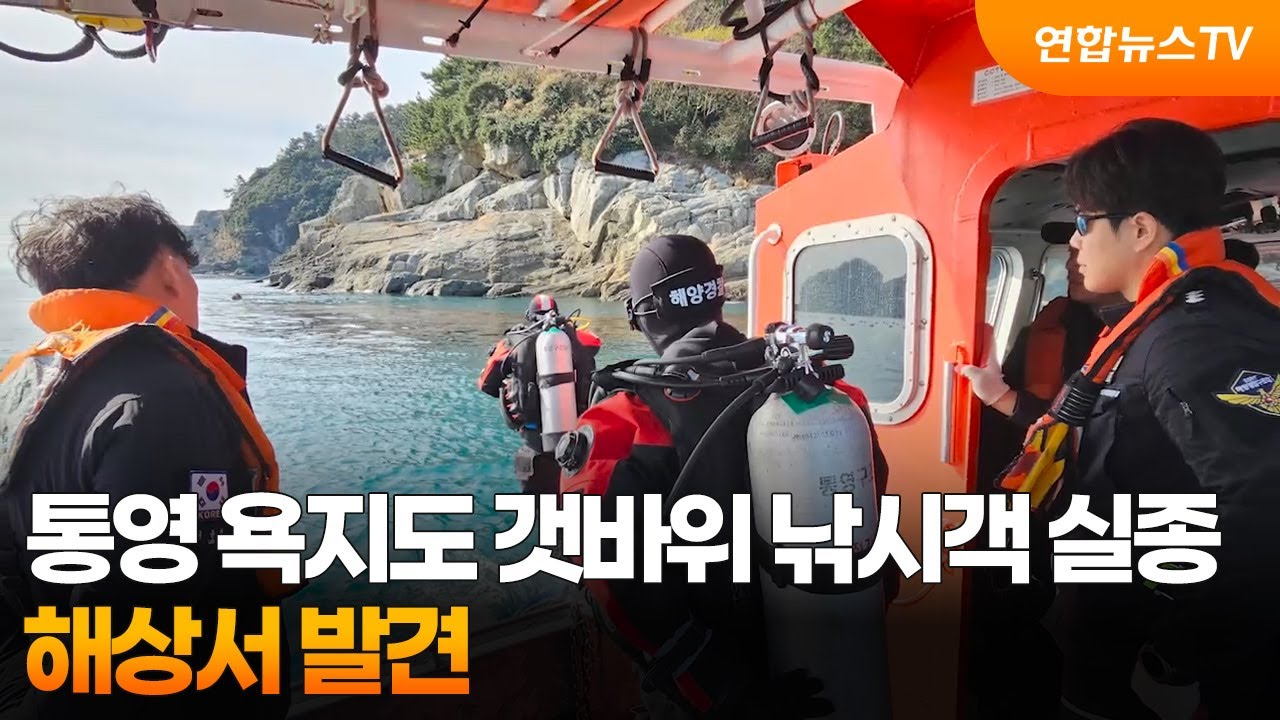 ⁣통영 욕지도 갯바위 낚시객 실종…해상서 발견 / 연합뉴스TV (YonhapnewsTV)