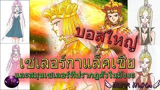 💋 เซเลอร์กาแล็คเซีย (Sailor Galaxia)👑 และลูกสมุนอื่นๆ | กลุ่มชาโดว์กาแล็กติก้า Part 2