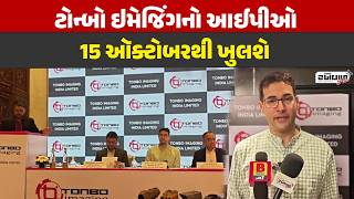 ટોન્બો ઇમેજિંગનો આઈપીઓ 15 ઑક્ટોબરથી ખુલશે