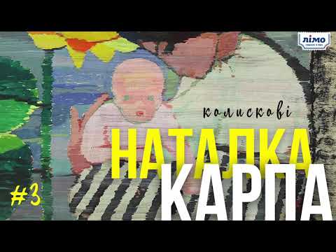 #карпаколискові Наталка Карпа -Колискова #3