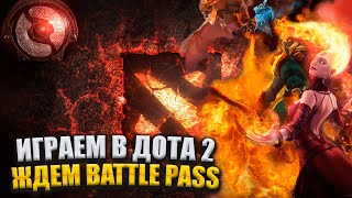 ДОТА 2 СТРИМ - ОЖИДАЕМ ИНФУ ПРО BATTLE PASS 2022 | ИГРАЕМ В РЕЙТИНГ! dota 2