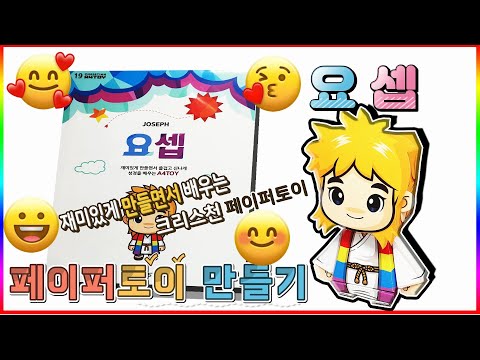 성경 속 믿음의 사람 요셉 <strong>페이퍼토이</strong> 만들기 A4 toy💖[토이천국]