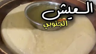 طبخ المشغوثه او العيش الجنوبي بطريقتي الخاصه #طبخ