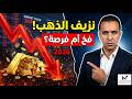 نزيف الذهب في 2026 هل انتهى زمن الملاذ الآمن 