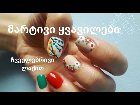 easy floral nail art / მარტივი ყვავილებიანი მანიკური