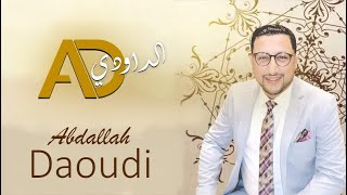 ABDELLAH DAAOUDI - WLIDI MAZAL SGHIR - عندليب الطرب الشعبي المغربي - وليدي مازال صغير