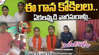 Viral Video: Vikarabad Singing Sisters | Latest Telugu News @SumanTVEntertainment