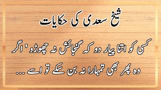 Best Collection of Sheikh Saadi Quotes in Urdu | Aqwal e Zareen in Urdu ▶03 screenshot 4