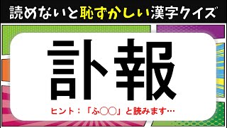 漢字クイズ 全問 読めないと恥 読めないとヤバイ漢字問題を紹介 意外と読めないかも Youtube