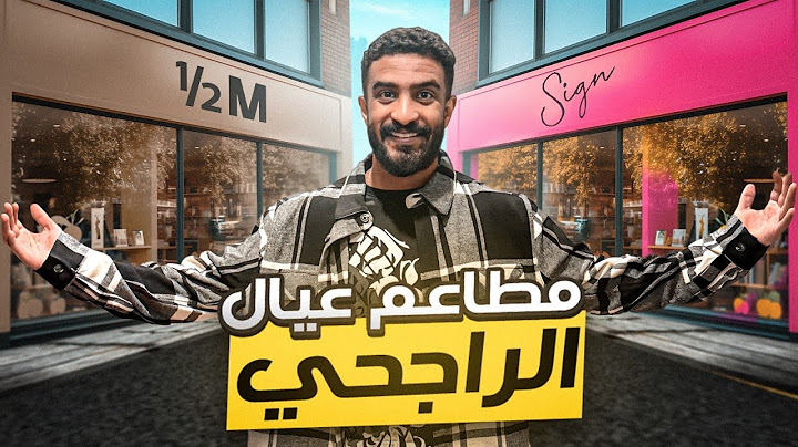 قيمت كل محلات عيال الراجحي بدون مجاملة 🔥😂!