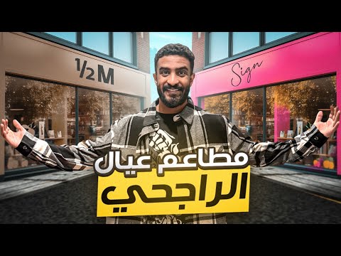 قيمت كل محلات عيال الراجحي بدون مجاملة