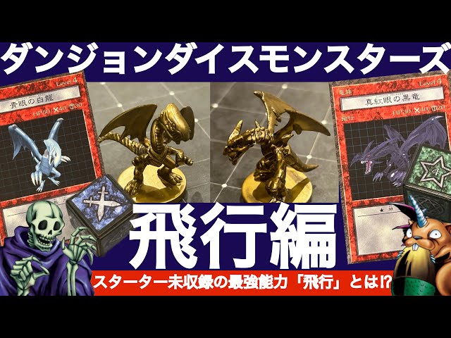 Dungeon Dice Monsters] Wight and Beaver's DDM Struggle [Flying