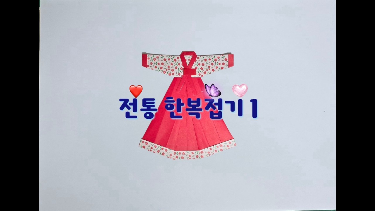 아름다운 한복 접기 | 우리 전통의상 한복 이야기 ㅣ 전통한복 색종이로 접기