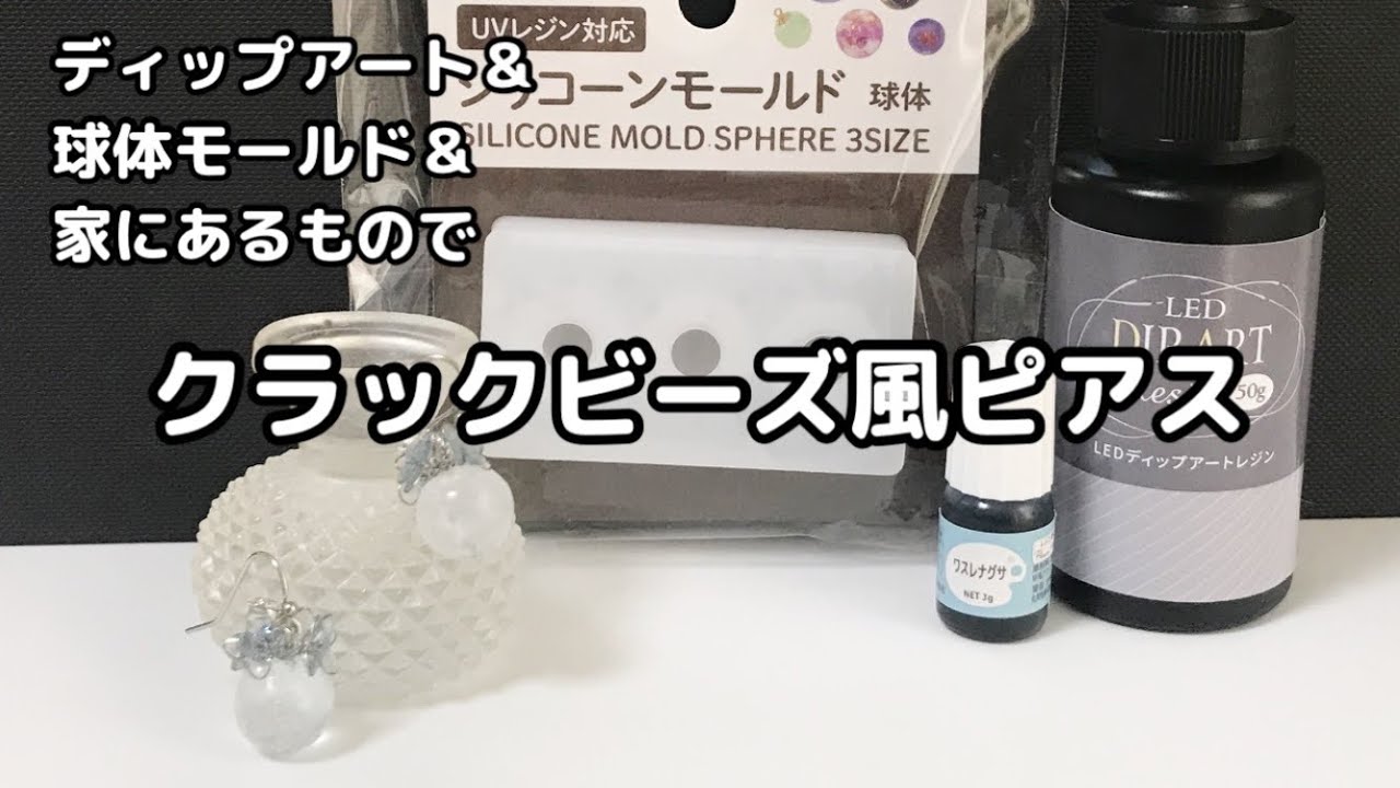 レジン】vol.193 クラックビーズ風ピアス - YouTube
