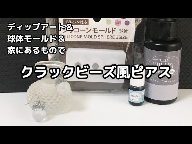 レジン】vol.193 クラックビーズ風ピアス - YouTube