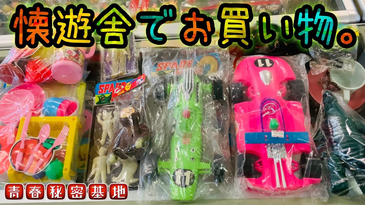 懐遊舎でお買い物‼︎膨大なレトロ玩具で迷っての選択アオバ隊長の購入センスは⁇どれも初見のお宝ばかりパチ物もしっかり購入しています。
