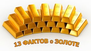 13 ФАКТОВ о ЗОЛОТЕ