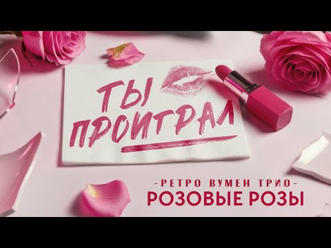 Ретро Вумен Трио «Розовые розы» - «Ты проиграл»