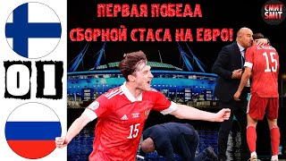 Россия - Финляндия 1:0. Первая победа сборной Стаса на Евро-2020!