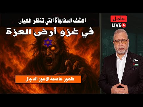 عاجل الكشـــ ـف عن عاصمة الأعـــ ـور ومفاجأة أولياء الله للغزاة في أرض العـــ ـزة