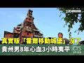真實版「霍爾移動城堡」沒了　貴州男8年心血3小時夷平｜華視新聞 20260523 @CtsTw