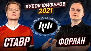 КУБОК ФИФЕРОВ 2021 | СТАВР VS ФОРЛАН