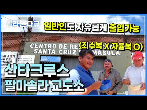 바느질과 빨래를 하는 마약 범죄자들과, 그 안에서 딸과 아내를 데리고 사는 <strong>수감자</strong>│교도소라고는 믿을 <strong>수</strong> 없는 광경│세계테마기행│팔마솔라교도소│#골라듄다큐