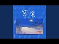 客套 客套