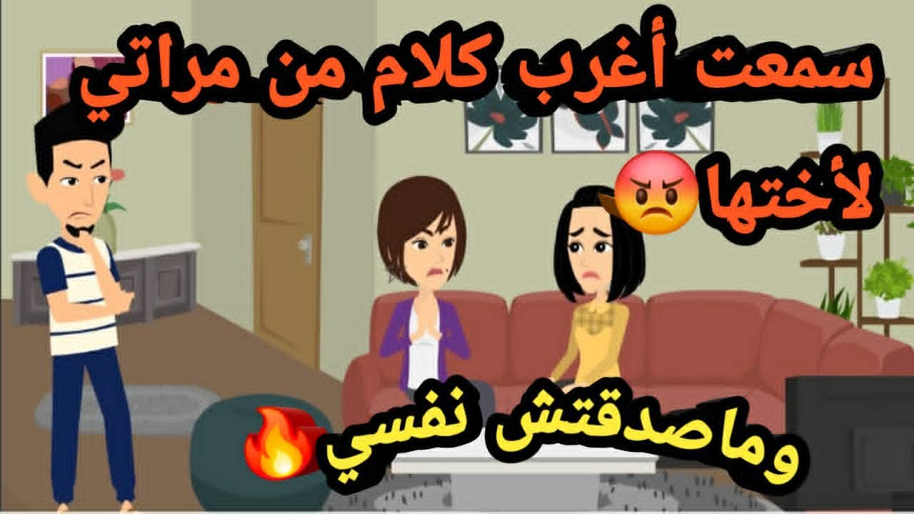 سمعت أغرب كلام من مراتي لأختها وماصدقتش نفسي..حكايات و قصص