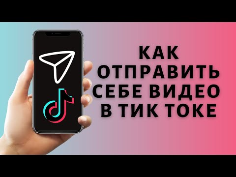 Как отправить видео себе в Тик Токе