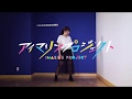 【さつき】Sea Breeze 踊ってみた【アイマリンプロジェクト】
