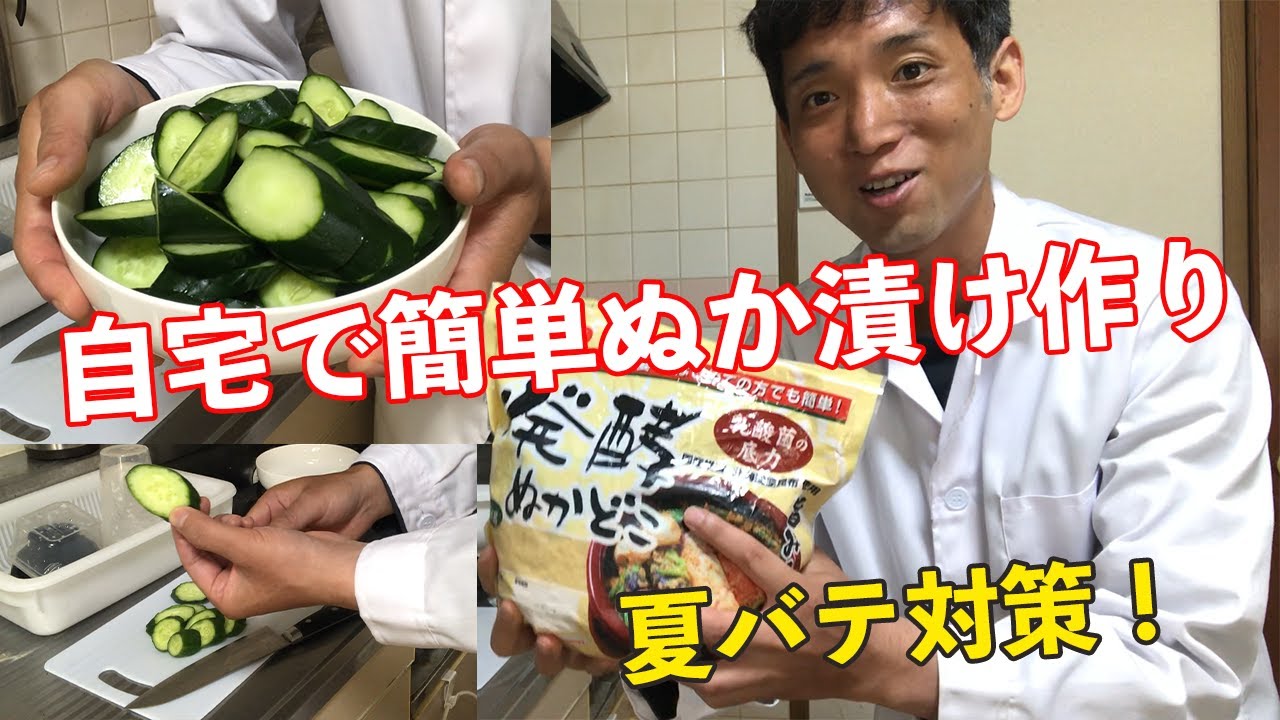 【四毒抜き】#4 ぬか漬けリベンジ！発酵ぬか床でぬか漬けを作る方法！