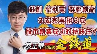 中視【金錢道】20220218 #蔡正華：鈺創、怡利電、群聯創高！3成完再拚3成，股市創業成功的秘訣在？ #中視 #中視新聞 #金錢道 #摩爾證券投資顧問