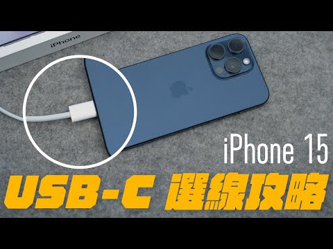 iPhone 15/15Pro 改用 USB-C 超方便！但挑選線材也有撇步？一次看懂 USB-C 線怎麼挑，完整解放 iPhone 傳輸力！ feat. belkin