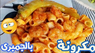 طريقة مكرونة بالصلصة والجمبرى 