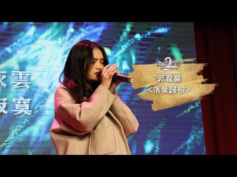 【開南大學第二屆決戰新聲全國歌唱大賽 決賽】學生組 潛力無限獎(第四名) 元智大學 郭瀧襄 落葉歸根