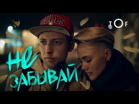 видео: TOF - Не забывай (TS Prod.)